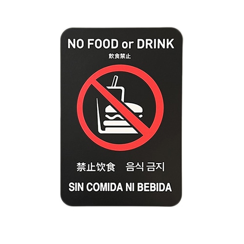 フジケース インバウンド対応シール　マルチグラム 飲食禁止　はがきサイズ　黒 530　A6　BKH 1枚（ご注文単位1枚）【直送品】