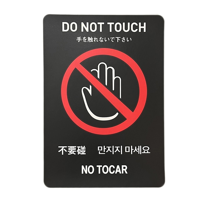 フジケース インバウンド対応シール　マルチグラム 手を触れないで下さい　B5　黒 534　B5　BKH 1枚（ご注文単位1枚）【直送品】