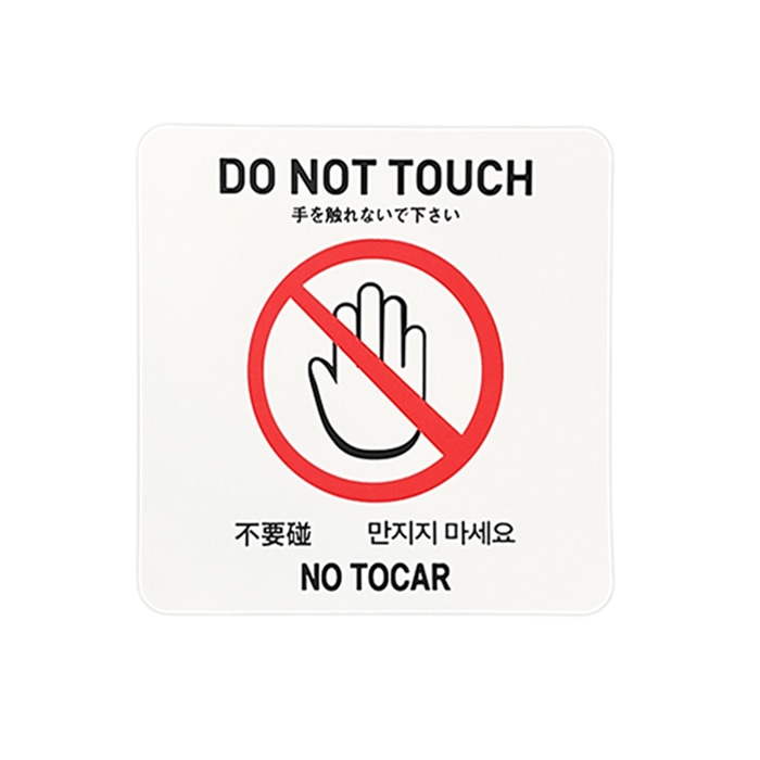 フジケース インバウンド対応シール　マルチグラム 手を触れないで下さい　スクエア　白 535　SQ　WTH 1枚（ご注文単位1枚）【直送品】