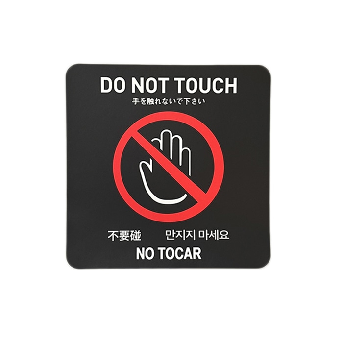 フジケース インバウンド対応シール　マルチグラム 手を触れないで下さい　スクエア　黒 536　SQ　BKH 1枚（ご注文単位1枚）【直送品】