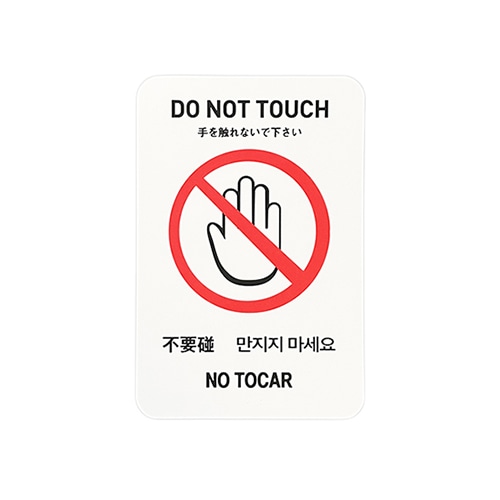 フジケース インバウンド対応シール　マルチグラム 手を触れないで下さい　はがきサイズ　白 537　A6　WTH 1枚（ご注文単位1枚）【直送品】