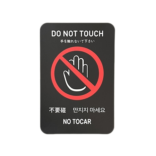 フジケース インバウンド対応シール　マルチグラム 手を触れないで下さい　はがきサイズ　黒 538　A6　BKH 1枚（ご注文単位1枚）【直送品】