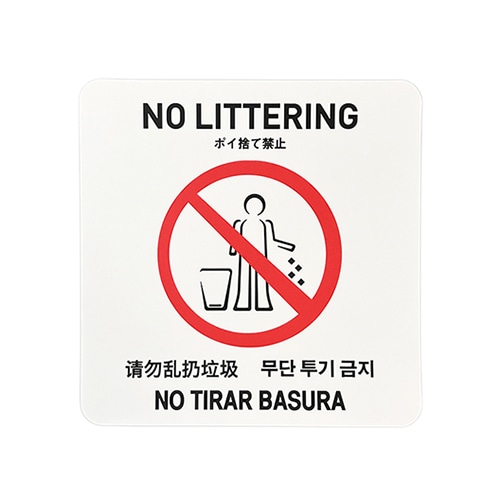 フジケース インバウンド対応シール　マルチグラム ポイ捨て禁止　スクエア　白 543　SQ　WTH 1枚（ご注文単位1枚）【直送品】