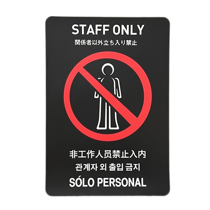 フジケース インバウンド対応シール　マルチグラム 関係者以外立ち入り禁止　B5　黒 550　B5　BKH 1枚（ご注文単位1枚）【直送品】