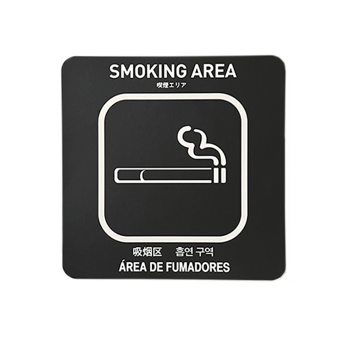 フジケース インバウンド対応シール　マルチグラム 喫煙エリア　スクエア　黒 560　SQ　BKH 1枚（ご注文単位1枚）【直送品】