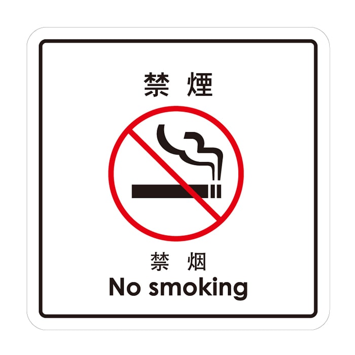 フジケース 標識ラベル　お願いシール 禁煙 ONS-XSM 1枚（ご注文単位100枚）【直送品】