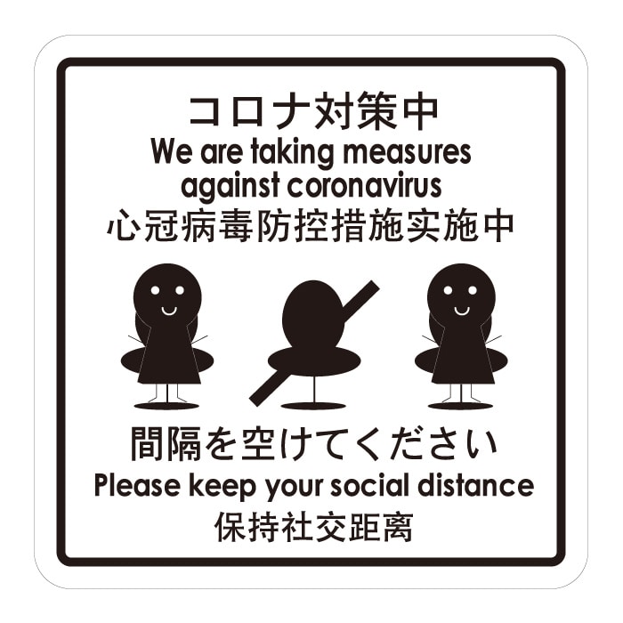 フジケース 標識ラベル　お願いシール コロナ対策中　間隔を空けてください ONS-TLS 1枚（ご注文単位100枚）【直送品】