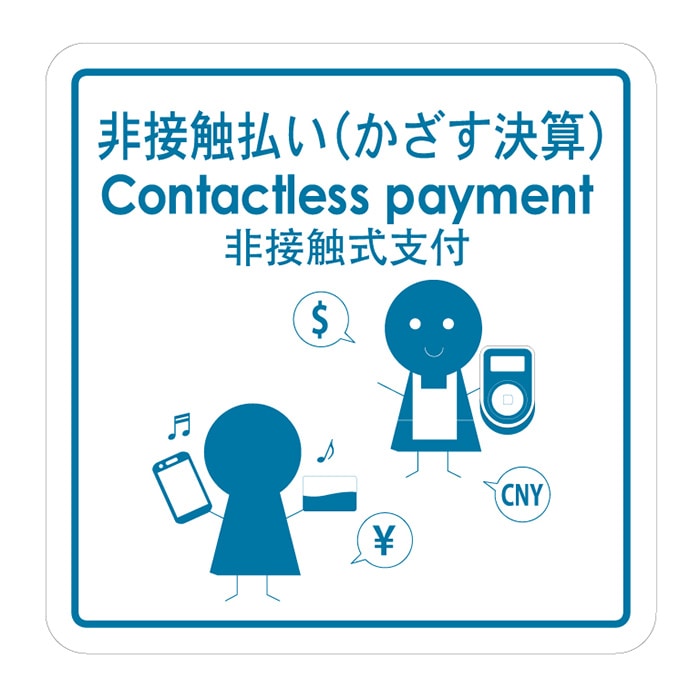 フジケース 標識ラベル　お願いシール　再剥離 非接触払い（かざす決算） ORT-PHO 1枚（ご注文単位100枚）【直送品】