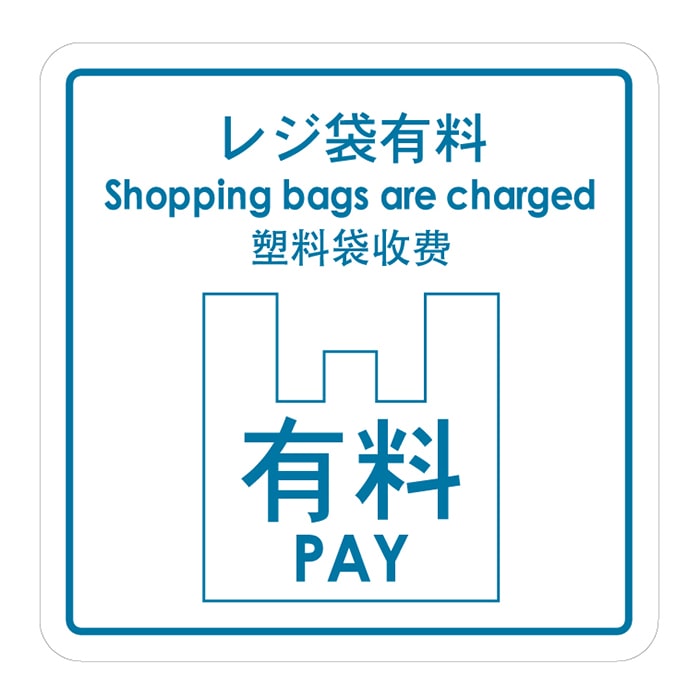 フジケース 標識ラベル　お願いシール　再剥離 レジ袋有料 ORT-SBC 1枚（ご注文単位100枚）【直送品】