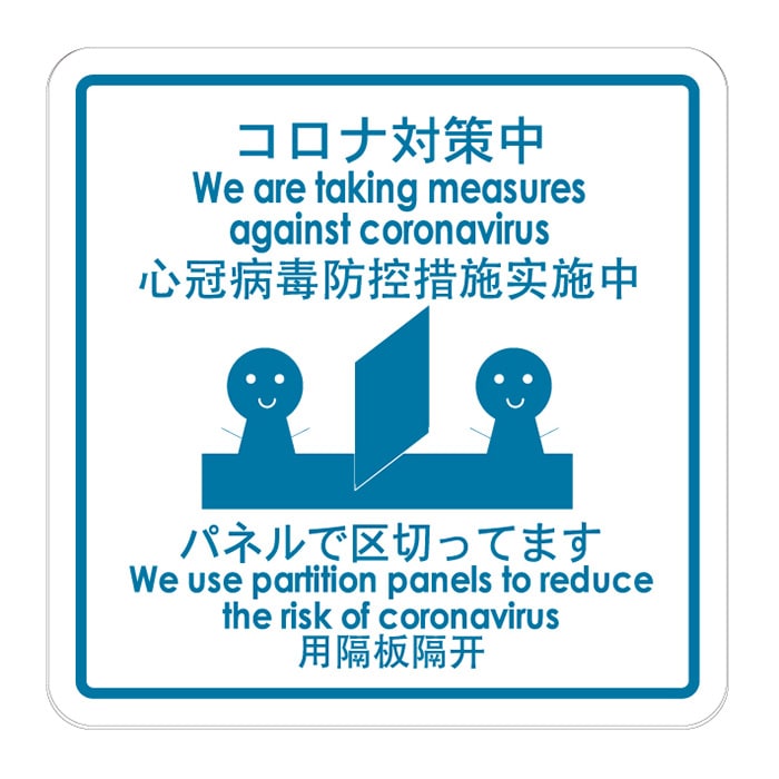 フジケース 標識ラベル　お願いシール　再剥離 コロナ対策中　パネルで区切ってます ORT-PTP 1枚（ご注文単位100枚）【直送品】