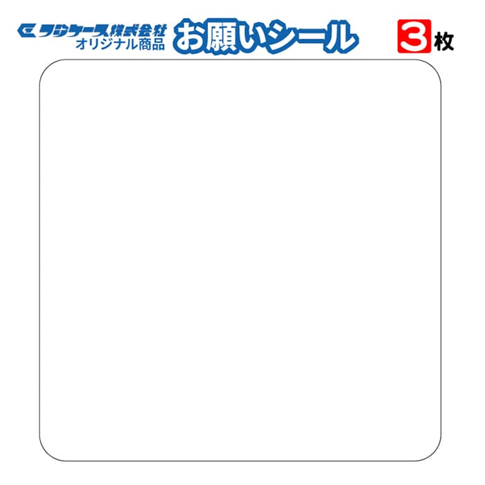 フジケース 標識ラベル　お願いシール専用保護シール 3枚入 ONS-PET 1枚（ご注文単位100枚）【直送品】