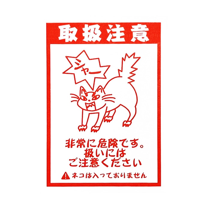 フジケース デリバリーシール 取扱注意（威嚇）  1枚（ご注文単位1枚）【直送品】