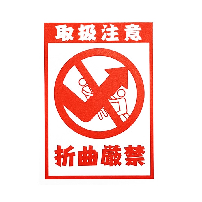 フジケース デリバリーシール 取扱注意　折曲厳禁  1枚（ご注文単位1枚）【直送品】