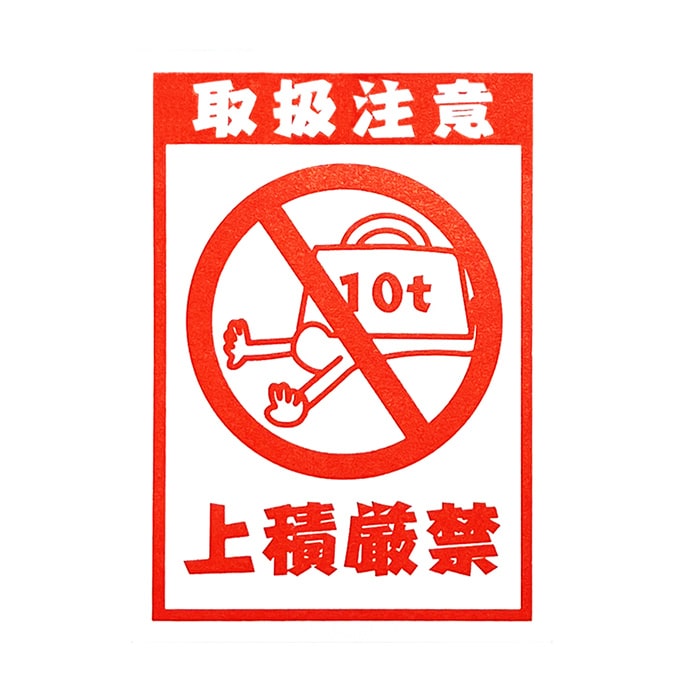 フジケース デリバリーシール 取扱注意　上積厳禁（10t）  1枚（ご注文単位1枚）【直送品】