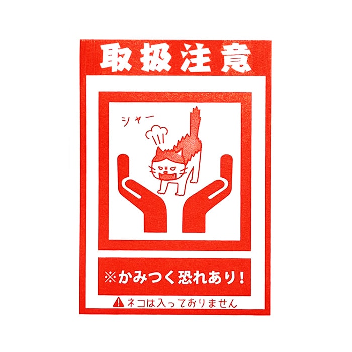 フジケース デリバリーシール 取扱注意（かみつき）  1枚（ご注文単位1枚）【直送品】