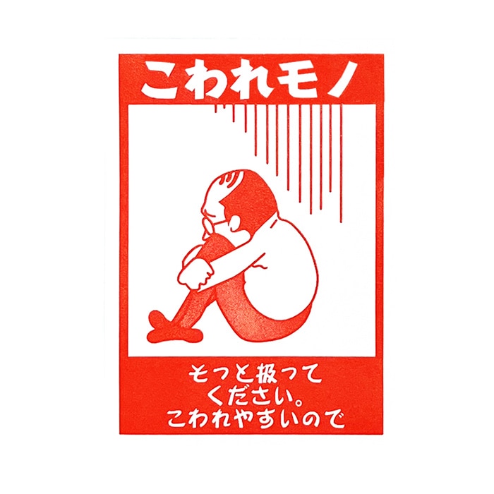 フジケース デリバリーシール こわれモノ（おじさん）  1枚（ご注文単位1枚）【直送品】