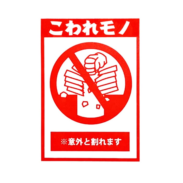 フジケース デリバリーシール こわれモノ（かわら）  1枚（ご注文単位1枚）【直送品】