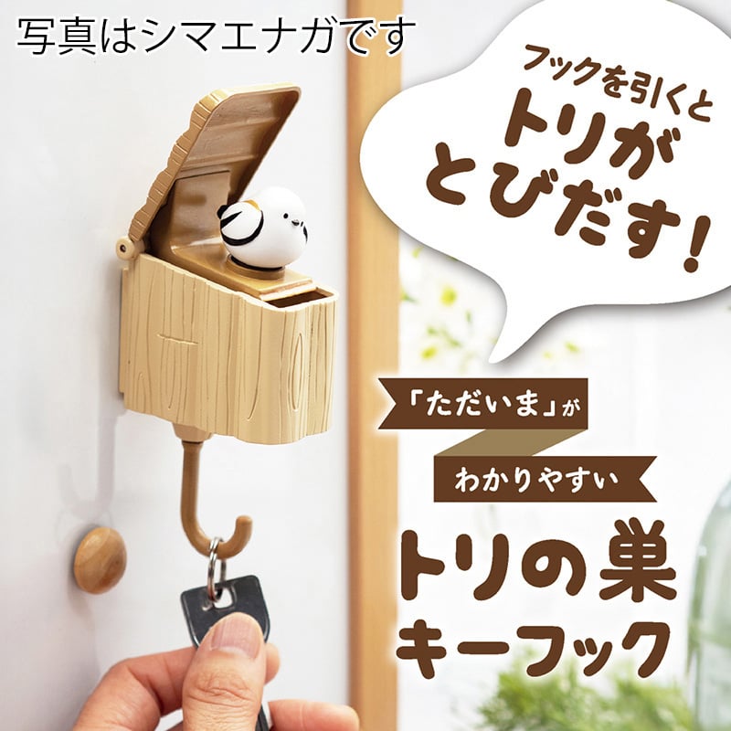 ビッテ トリの巣 キーフック セキセイ 881key＿s 1個（ご注文単位1個）【直送品】