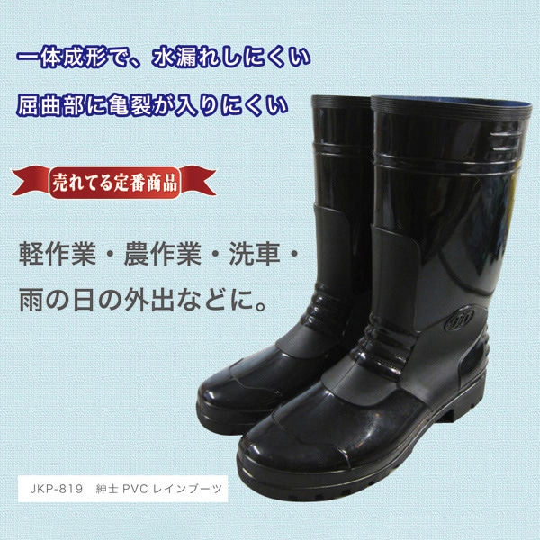 ジェイワークスプランニング 紳士PVC長靴 L ブラック JKP-819 1組(ご注文単位1組)【直送品】
