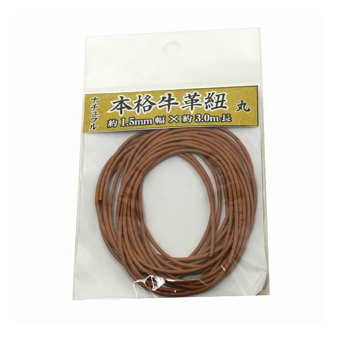 紺屋商事 本格牛革ひも 丸 ナチュラル 1.5mm×3m 00552009 1パック（ご注文単位1パック）【直送品】