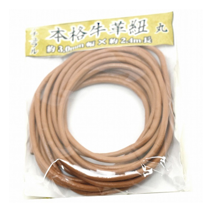 紺屋商事 本格牛革ひも 丸 ナチュラル 3.0mm×2.4m 00552015 1パック（ご注文単位1パック）【直送品】