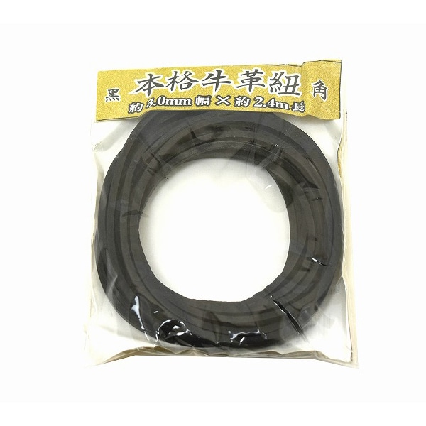 紺屋商事 本格牛革ひも 角 黒 3mm×2.4m 00552001 1パック（ご注文単位1パック）【直送品】