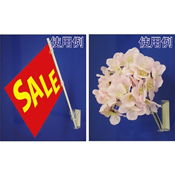 アルファ 造花取付器具 フラッグスタンド RD8-0271 1個(ご注文単位1個)【直送品】