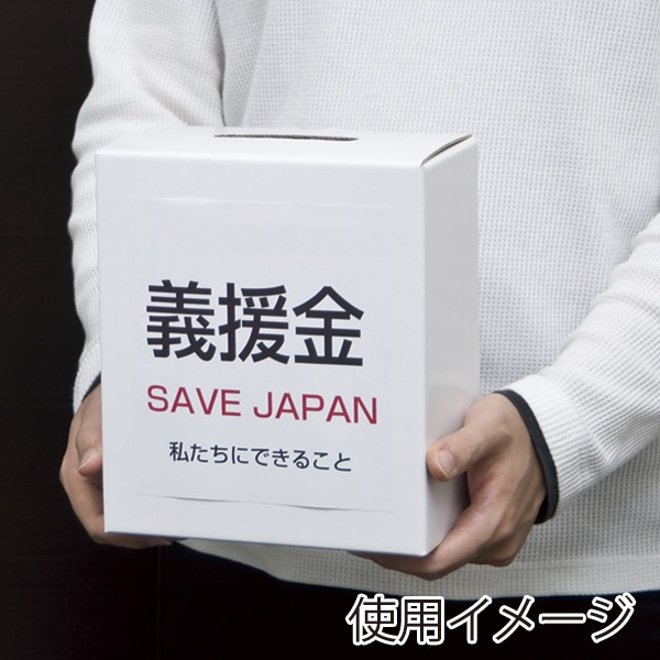 アルファ 募金箱 ペーパーフリー 小 GS8-0080S 1個（ご注文単位5個）【直送品】