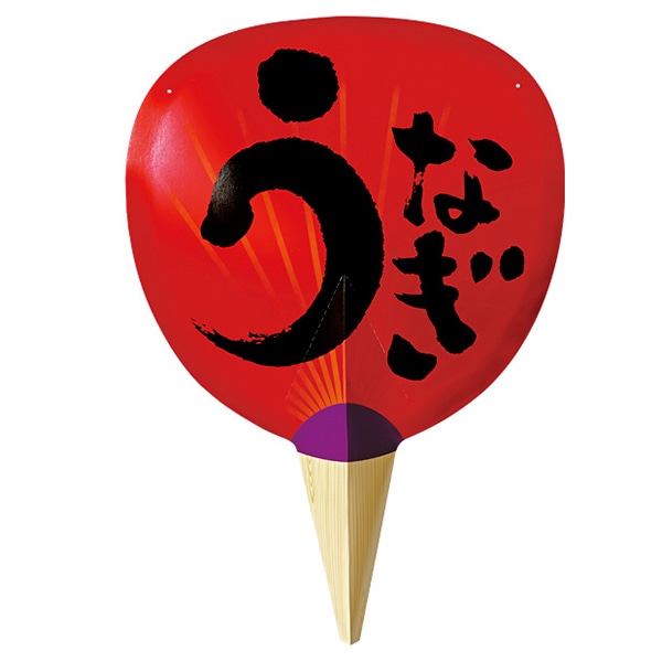 アルファ 紙製ジャンボうちわ うなぎ GS8-0082 1個（ご注文単位1個）【直送品】