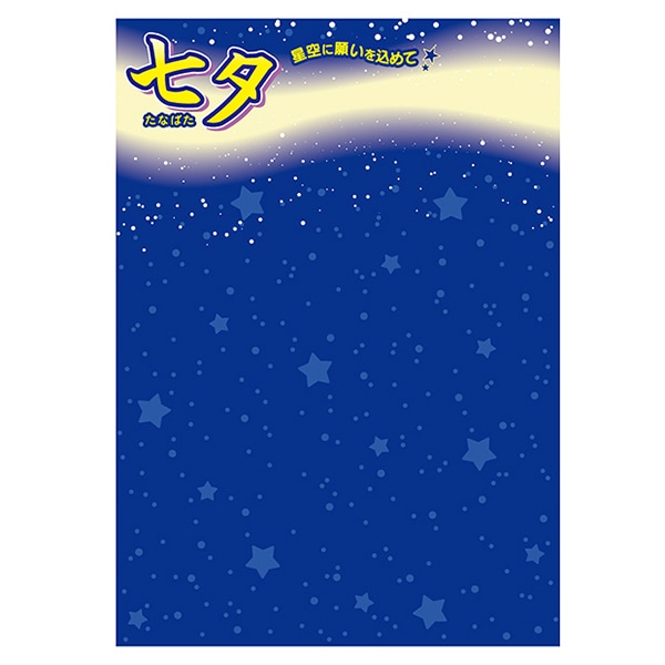 アルファ 七夕 願い事ポスター BJ2-0001 1枚（ご注文単位1枚）【直送品】