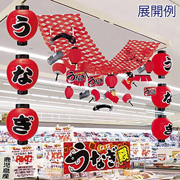 アルファ うなぎ尺丸提灯 3ヶセット TA8-7030 1セット（ご注文単位1セット）【直送品】