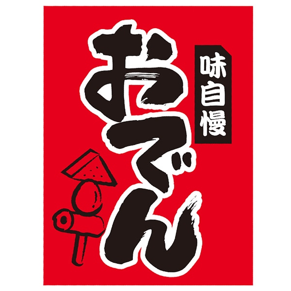 アルファ 吊下げ旗 おでん DJ4-0374 1枚（ご注文単位1枚）【直送品】