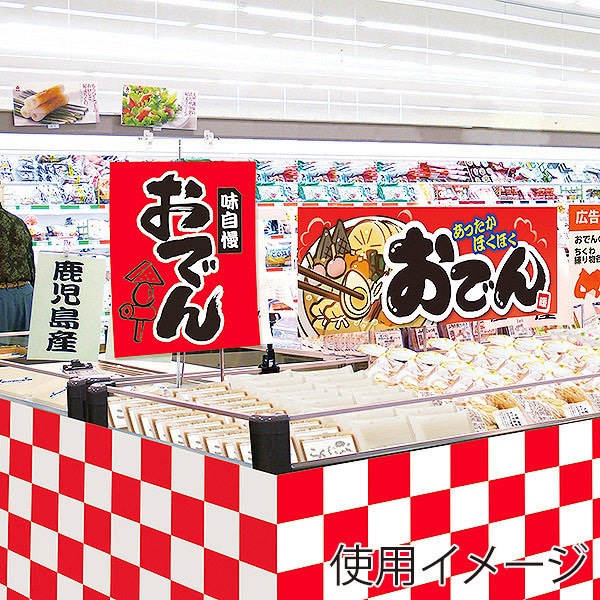 アルファ 吊下げ旗 おでん DJ4-0374 1枚（ご注文単位1枚）【直送品】