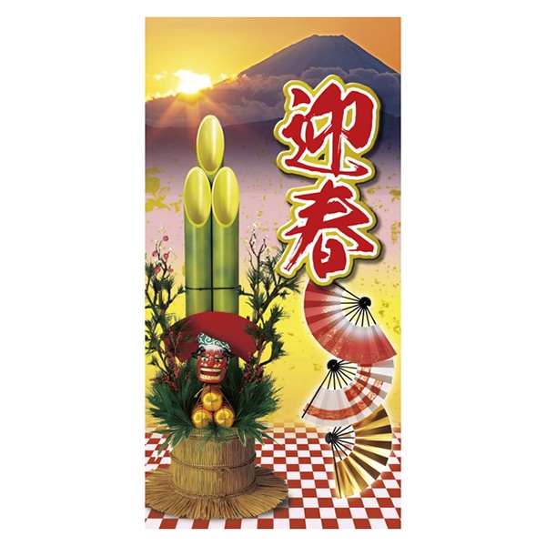 アルファ 市松迎春タペストリー 防炎加工 TC7-0028 1枚（ご注文単位1枚）【直送品】