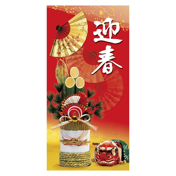 アルファ 招福迎春タペストリー 防炎加工 TC7-0029 1枚（ご注文単位1枚）【直送品】