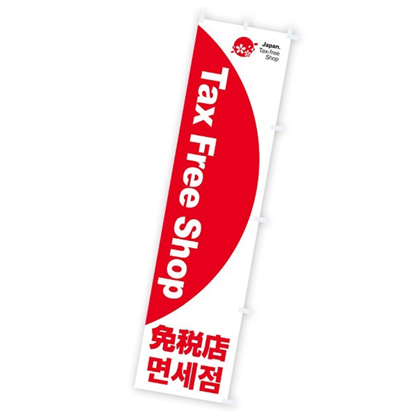 アルファ のぼり Tax Free Shop 免税店 CA8-9038 1枚（ご注文単位1枚）【直送品】