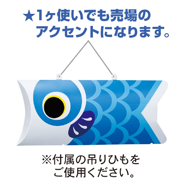 アルファ 鯉のぼりPOP 青 GS1-0004BU 1枚（ご注文単位5枚）【直送品】
