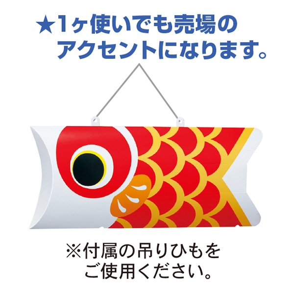 アルファ 鯉のぼりPOP 赤 GS1-0004R 1枚（ご注文単位5枚）【直送品】