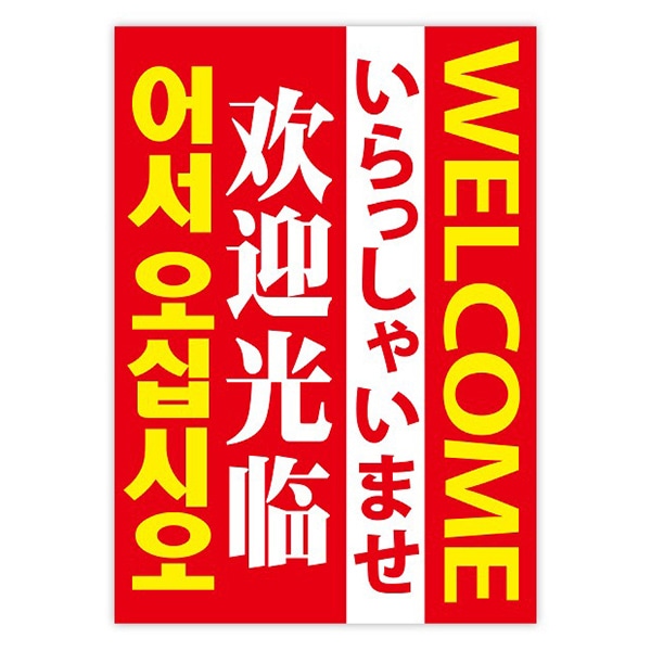 アルファ A3ポスター いらっしゃいませ 4ヶ国語 AS8-1208 1枚（ご注文単位1枚）【直送品】