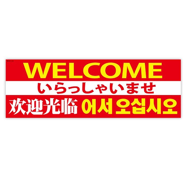 アルファ パラポスター いらっしゃいませ 4ヶ国語 BA8-1208 1枚（ご注文単位1枚）【直送品】