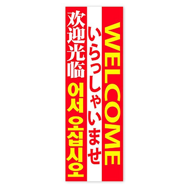 アルファ 長尺ポスター いらっしゃいませ 4ヶ国語 AP8-1208 1枚（ご注文単位1枚）【直送品】