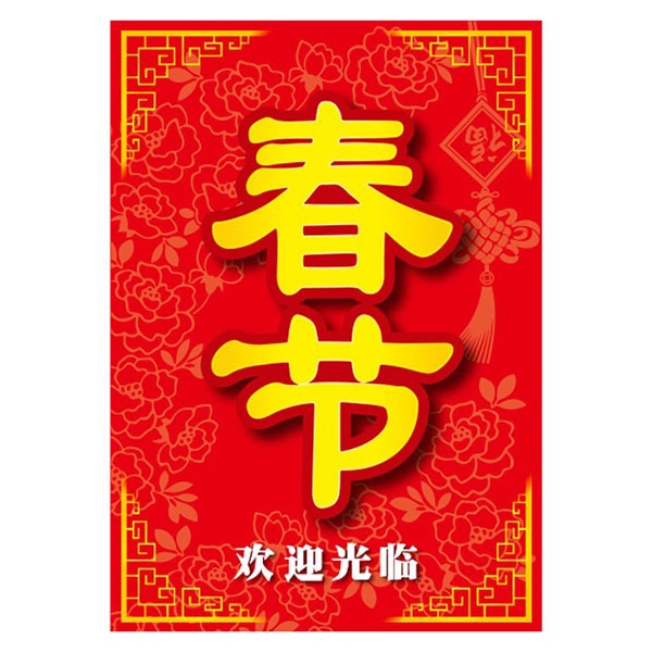 アルファ A3ポスター 春節 AS9-0073 1枚（ご注文単位1枚）【直送品】