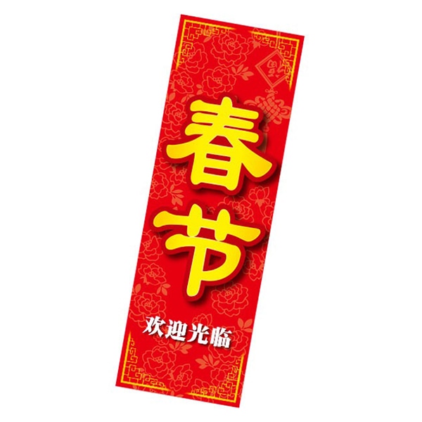 アルファ 長尺ポスター 春節 AP9-0073 1枚（ご注文単位1枚）【直送品】