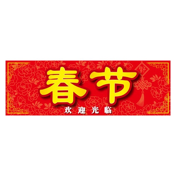 アルファ パラポスター 春節 BA9-0073 1枚（ご注文単位1枚）【直送品】