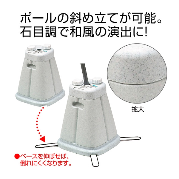 アルファ ポールスタンド 注水式 スリムスタンド 石目調 KA8-0068 1台（ご注文単位1台）【直送品】