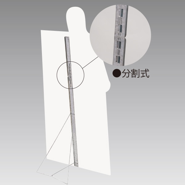 アルファ 等身大用パネルスタンド KB8-0366 1個(ご注文単位1個)【直送品】