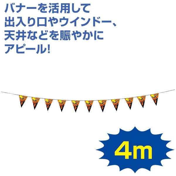 アルファ ハロウィンキャッスルバナー TC4-2055 1本(ご注文単位5本)【直送品】