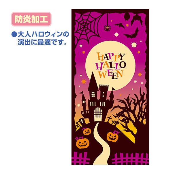 アルファ タペストリー シックハロウィン 防炎加工 TC4-0063 1枚（ご注文単位1枚）【直送品】