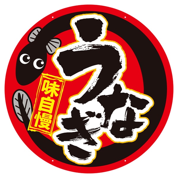 アルファ 吊り下げうなぎボード 特大 GS8-0101 1枚（ご注文単位1枚）【直送品】