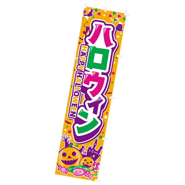 アルファ のぼり ハロウィン CA4-0404 1束（ご注文単位2束）【直送品】
